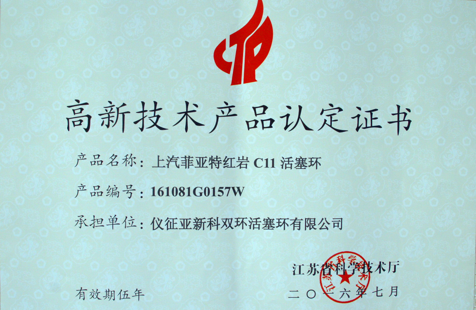 （活塞环）上汽菲亚特红岩C11-江苏省高新技术产品
