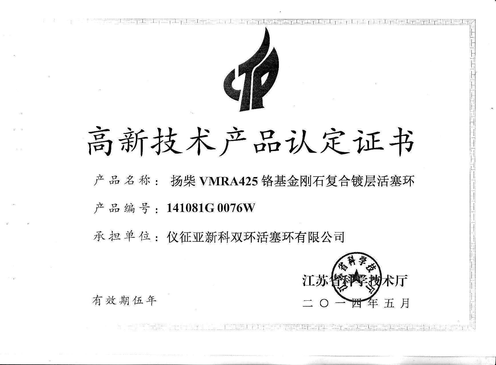 （活塞环）扬柴VMRA425-江苏省高新技术产品