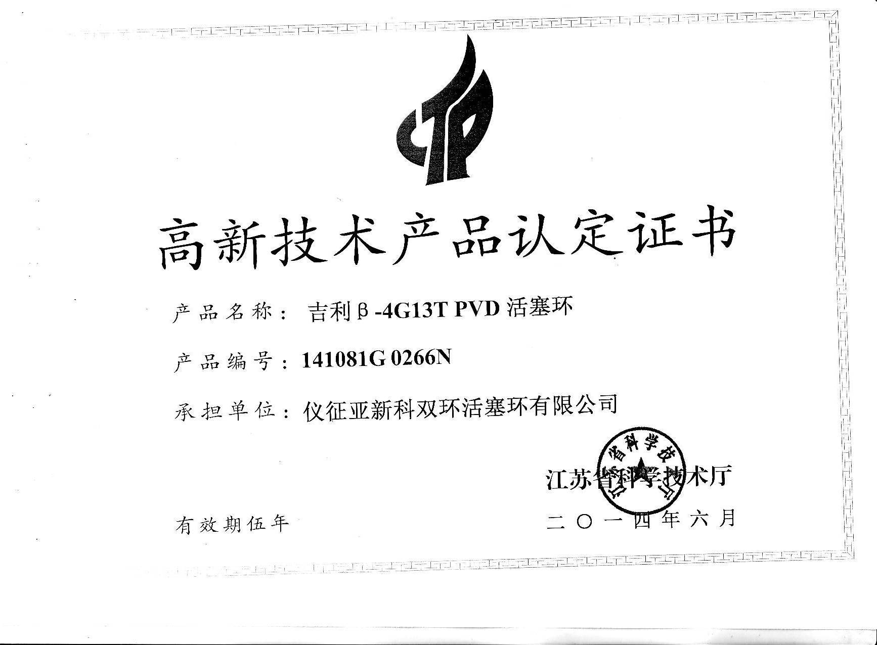 （活塞环）吉利β-4G13T-江苏省高新技术产品