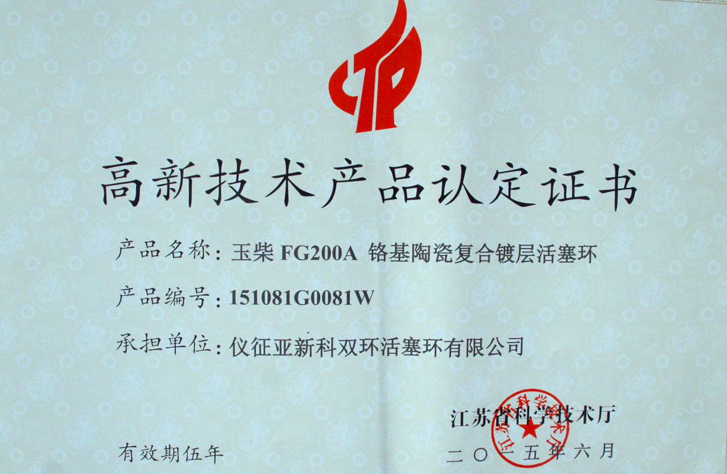 （活塞环）玉柴FG200A 铬基陶瓷复合镀层-江苏省高新技术产品