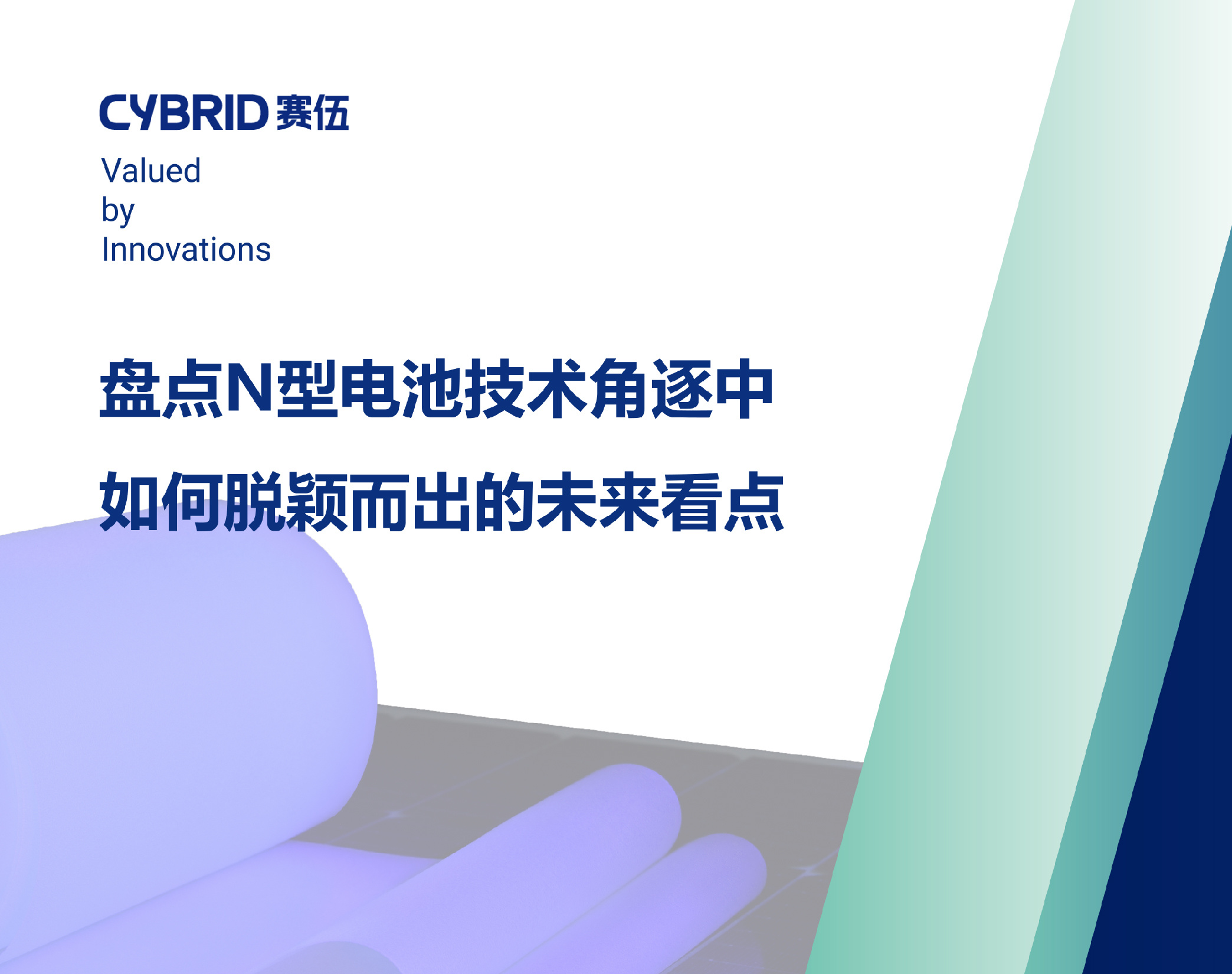 盘点N型电池技术角逐中如何脱颖而出的未来看点