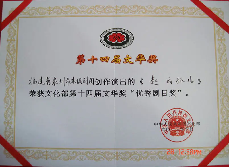 Certificate of the Excellent Repertory Award of the 14th Wenhua Award