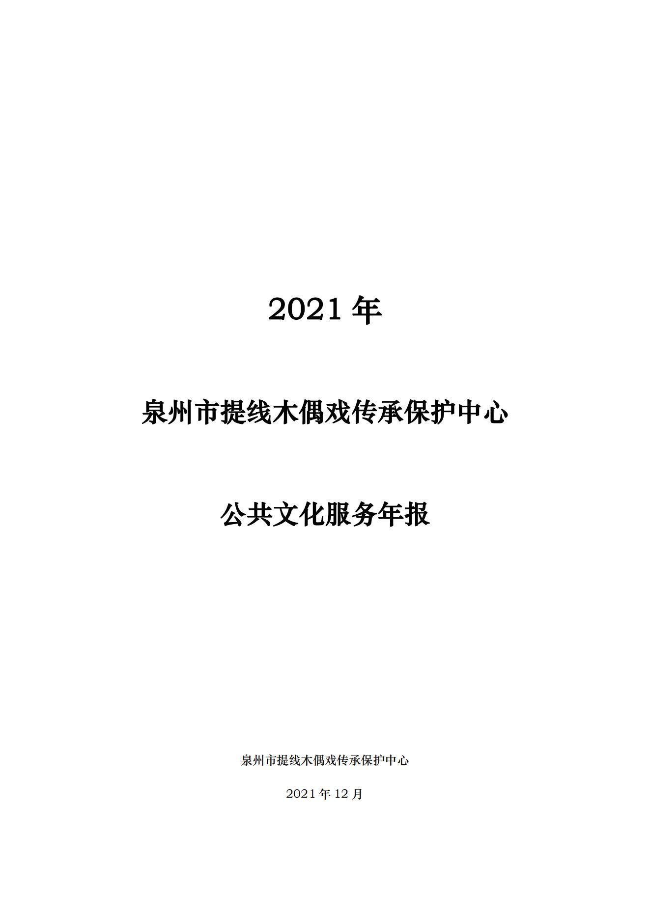 2021 Annual Report on the Public Cultural Service System of Quanzhou Tideline Puppet Theater Heritage Protection Center