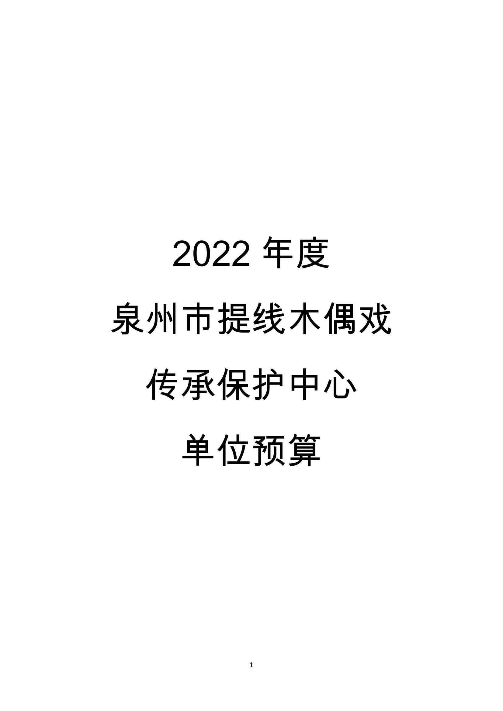 2022 year quanzhou city thread puppet theater heritage protection center unit budget public