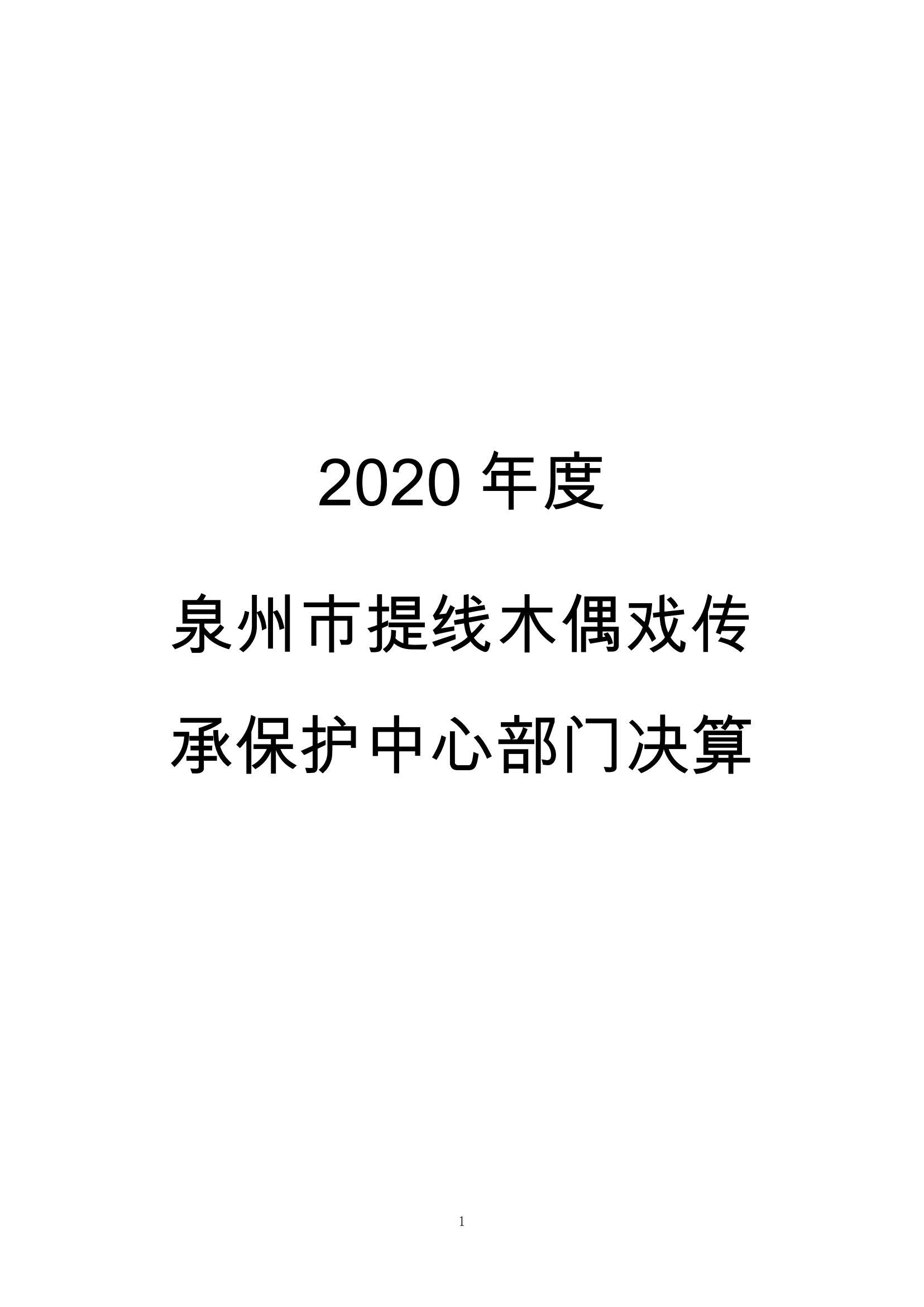 2020 departmental accounts of quanzhou city tideline puppet show heritage protection center