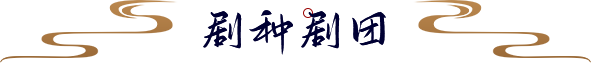 劇種劇團(tuán)