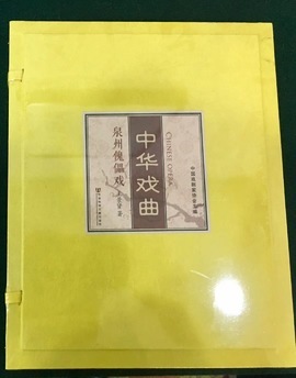 泉州木偶戏入选出版中国戏曲系列丛书。