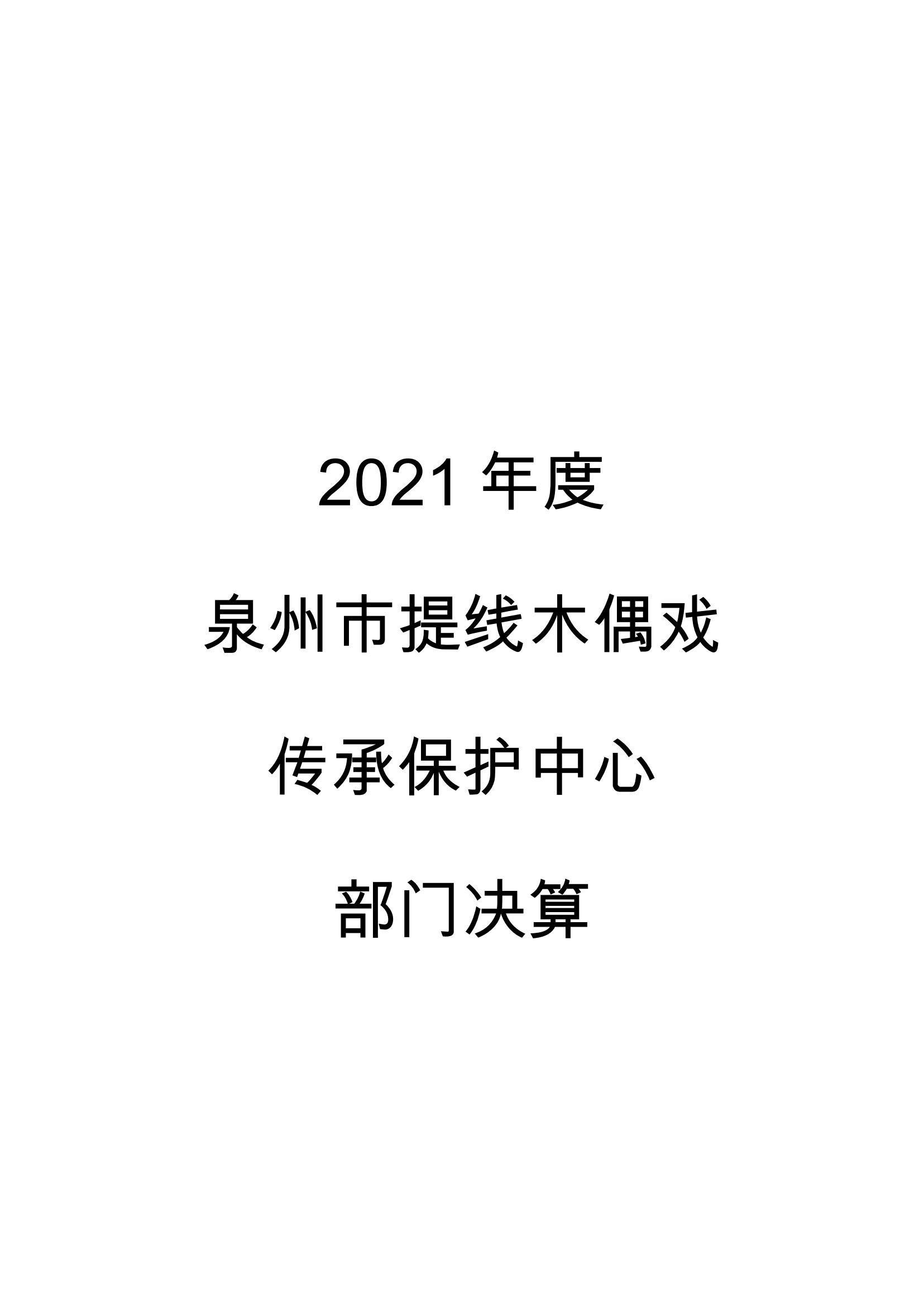 2021年度泉州市提线木偶戏传承保护中心部门决算