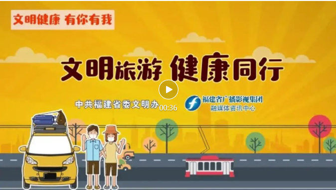 文明旅游 | 健康生活，歡樂同行。