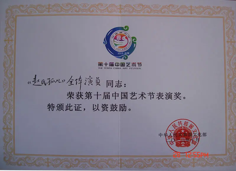 第十届中国艺术节”集体表演奖证书