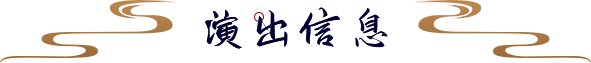 演出信息