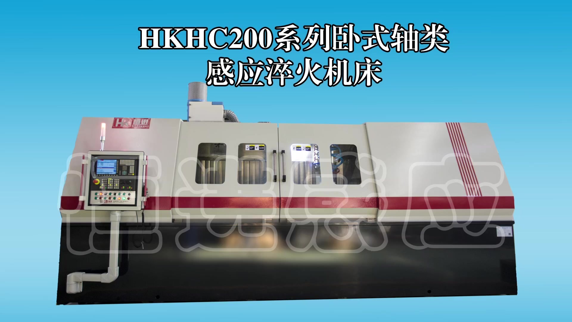 HKHC200系列卧式轴类感应淬火机床.mp4