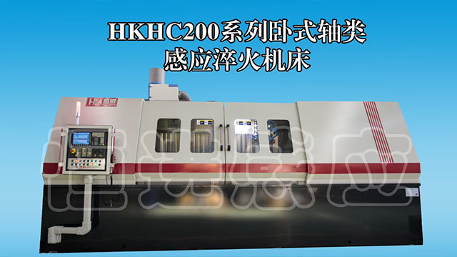 HKHC200 series horizontal shaft induction hardening machine tool