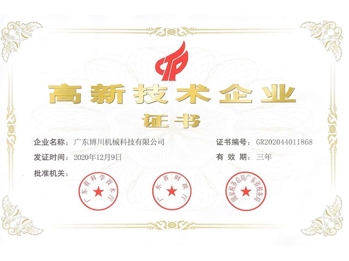 高新企业证书