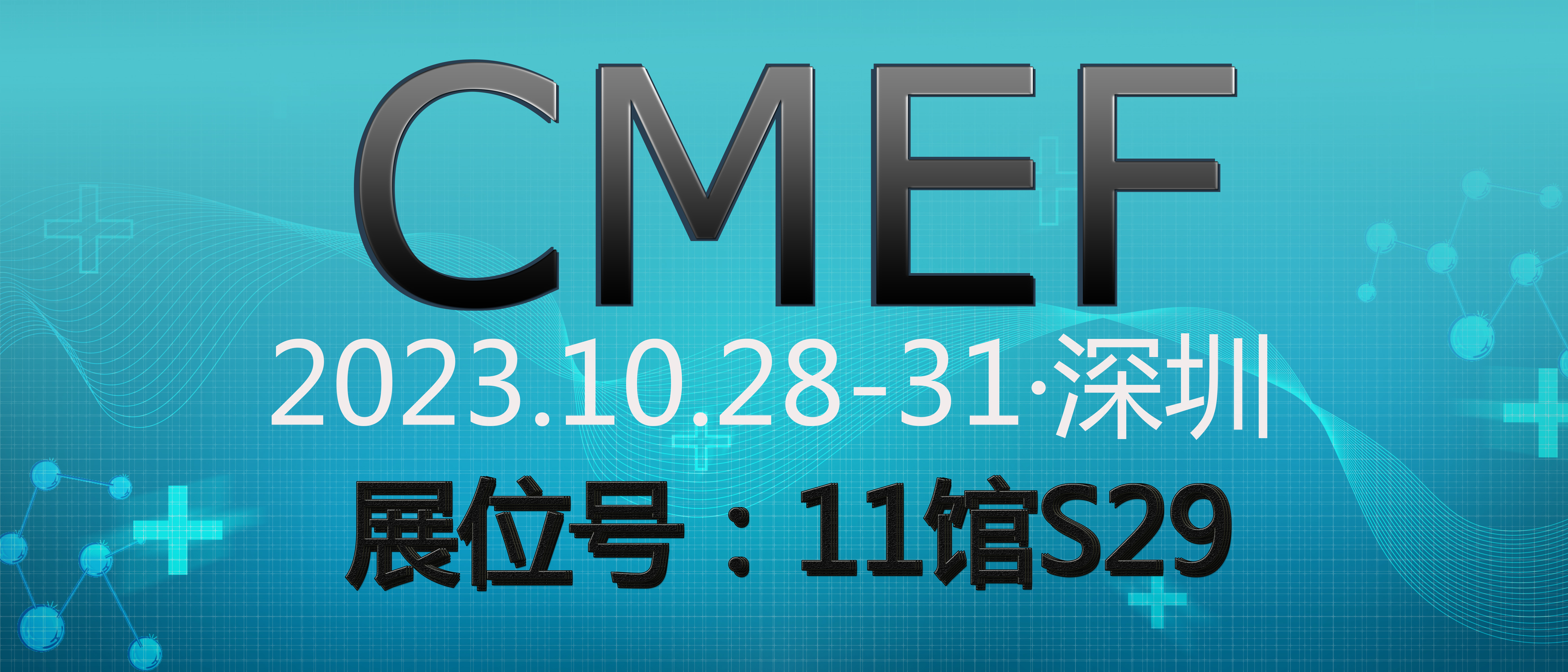深圳国际医疗器械博览会