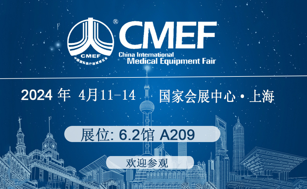 第89界上海国际医疗器械博览会