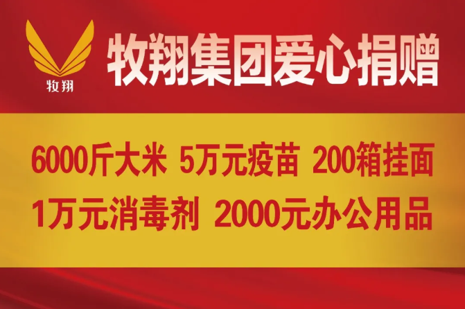 牧翔集团&祺祥生物爱心捐赠受灾客户