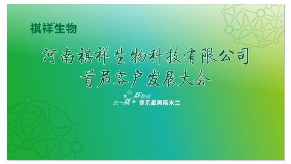 祺祥生物首届客户发展大会顺利召开