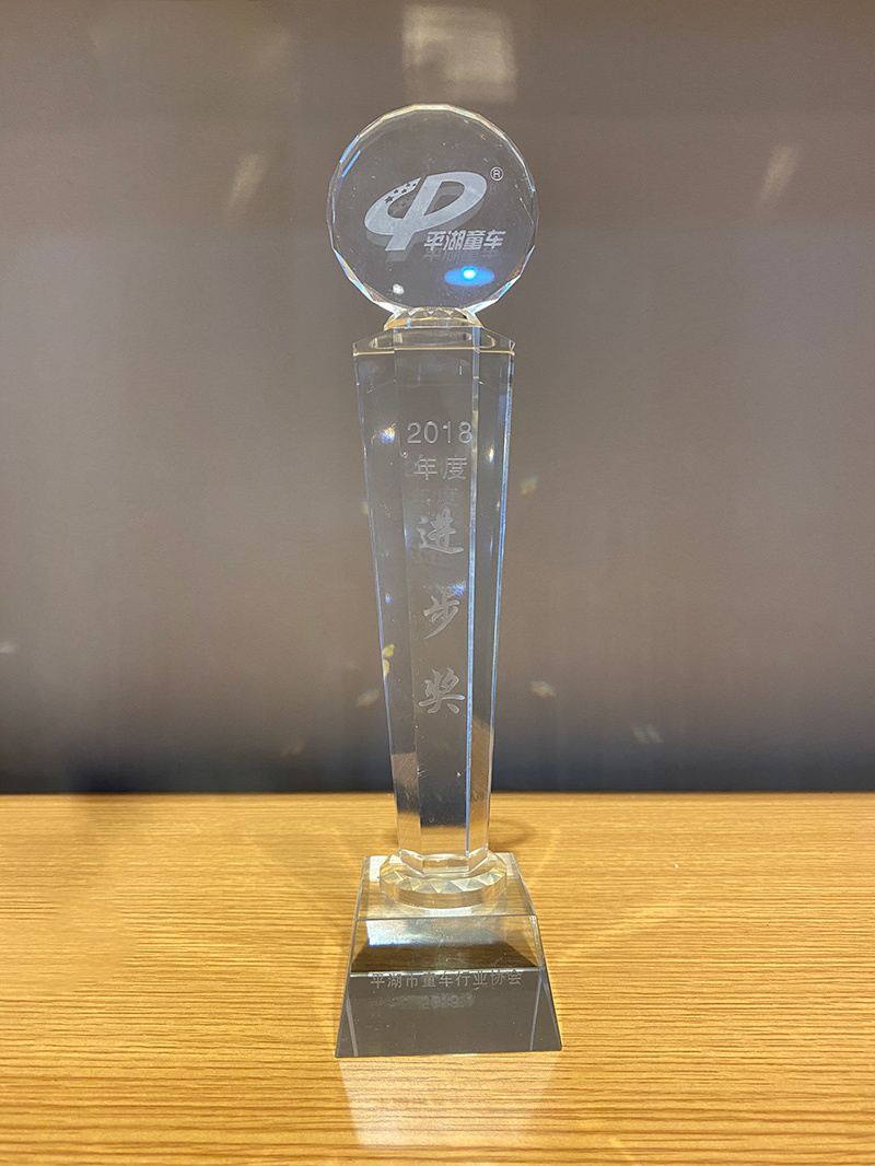 Pinghu Stroller 2018 Annual Progress Award