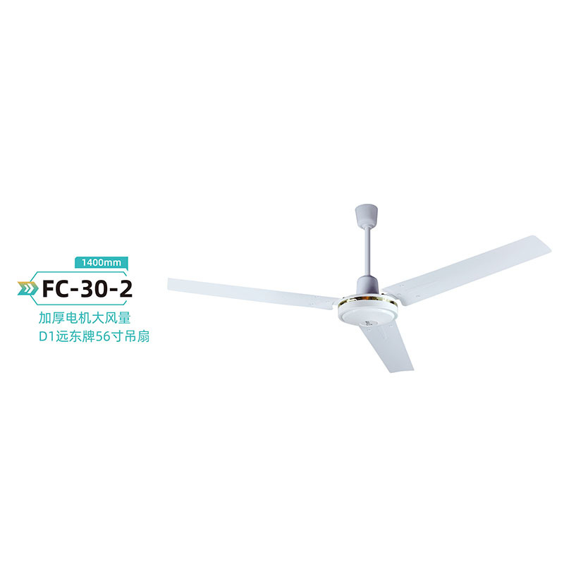 FC-30-2 加厚电机大风量D1远东牌56寸吊扇