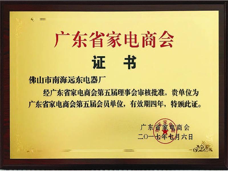 Certificate of Guangdong Home Appliance Chamber of Commerce Certificate of Guangdong Home Appliance Chamber of Commerce