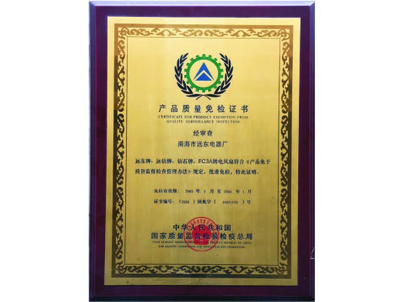 Product Quality Inspection Exemption Certificate