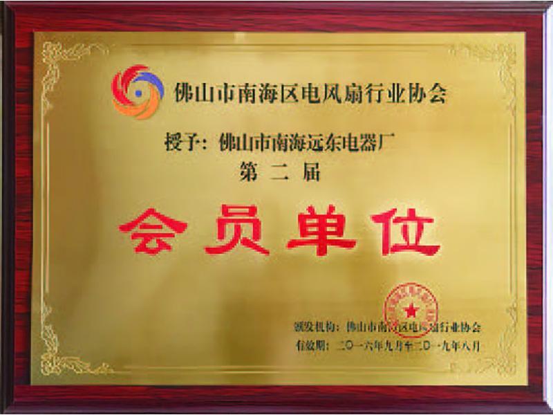 Member of Foshan Nanhai Electric Fan Industry Association Member of Foshan Nanhai Electric Fan Industry Association