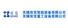 无锡肯克智能装备有限公司 无锡肯克智能装备有限公司