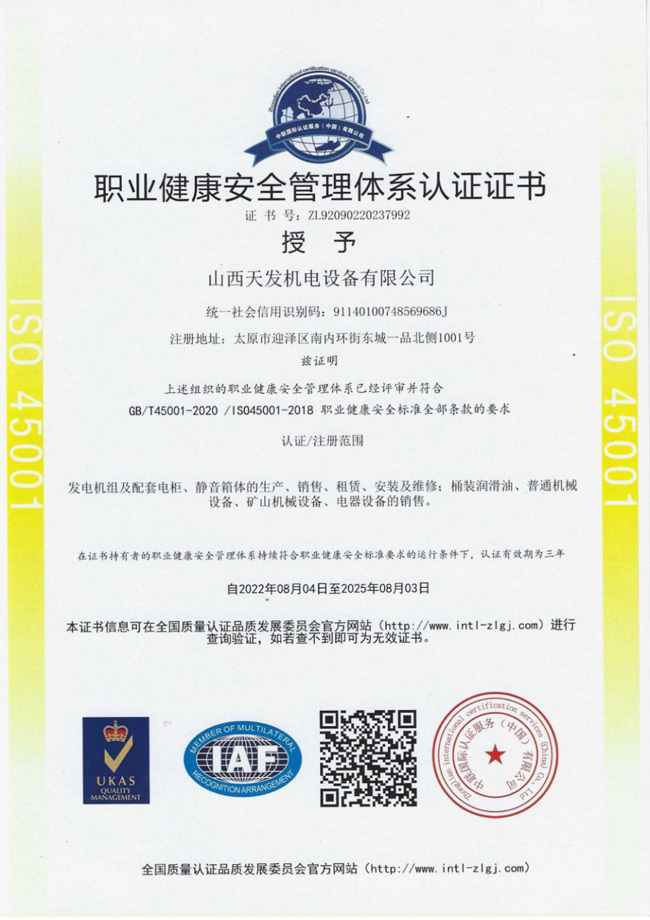 職業健康安全管理體系認證證書