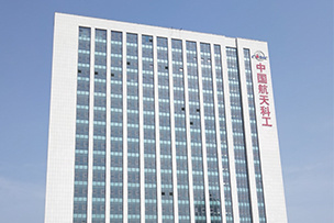 中国航天科工