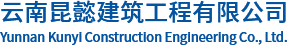 云南昆懿建筑工程有限公司
