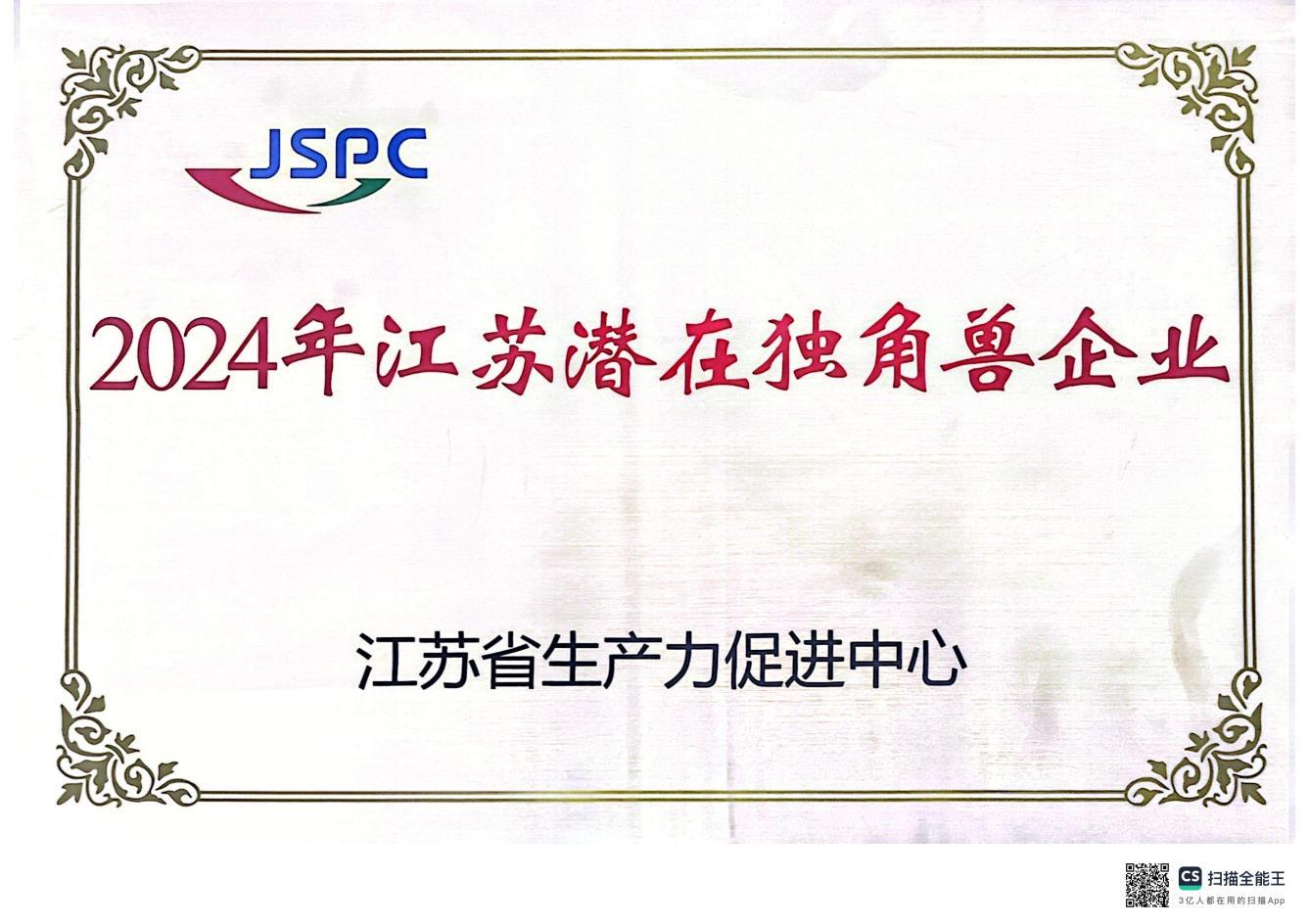 2024年江苏潜在独角兽企业JSPC 2024年江苏潜在独角兽企业JSPC