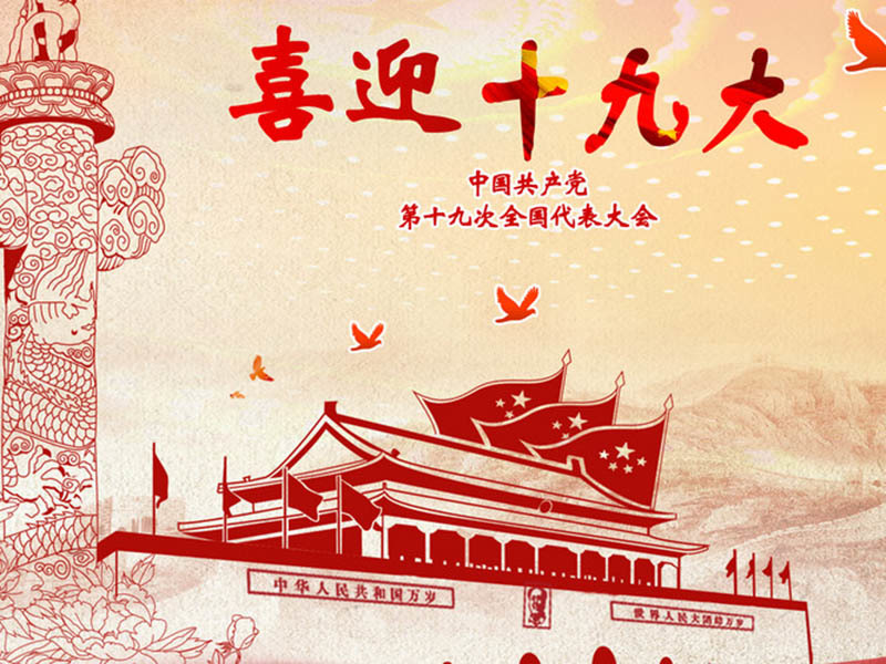 交通运输相关部委积极学习贯彻十九大精神