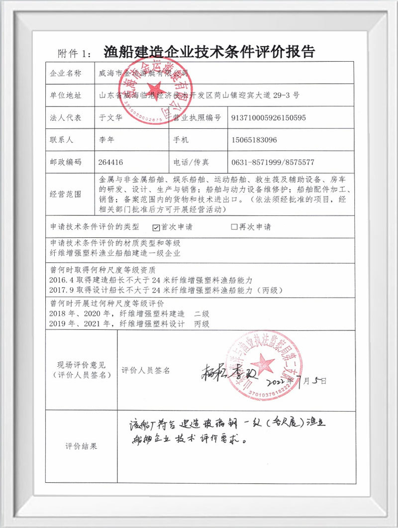 渔船建造企业技术条件评价报告