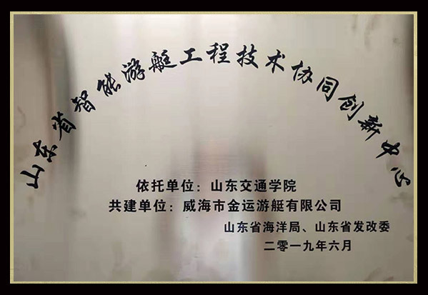 Shandong Smart Yacht Engineering Technology Collaborative Innovation Center Shandong Smart Yacht Engineering Technology Collaborative Innovation Center