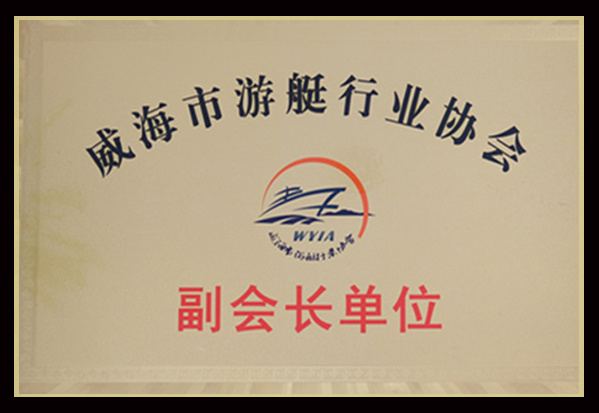 Vice President unit of Weihai Yacht Industry Association Vice President unit of Weihai Yacht Industry Association
