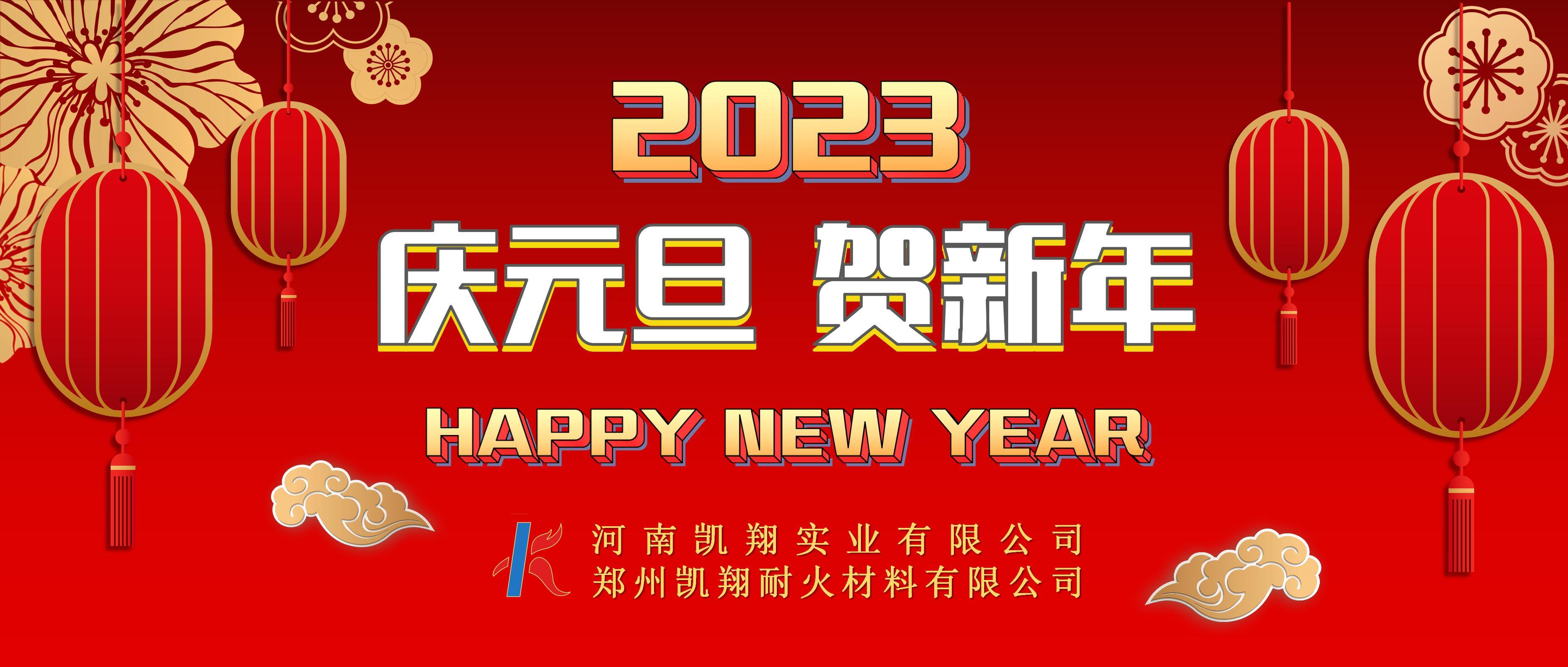 2023元旦