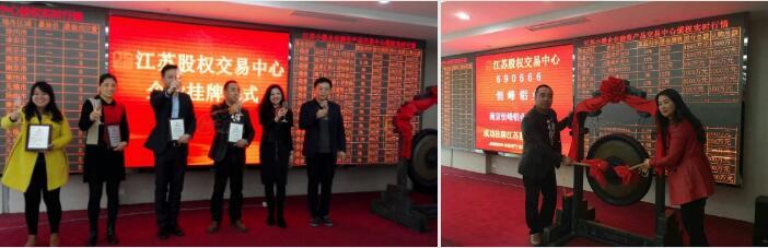 熱烈慶祝南京恒峰鋁業股權掛牌成功！