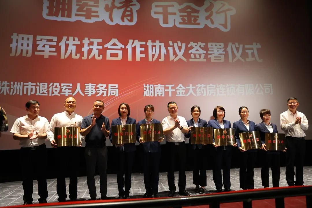 【擁軍情 千金行】千金大藥房簽署擁軍優(yōu)撫合作協(xié)議