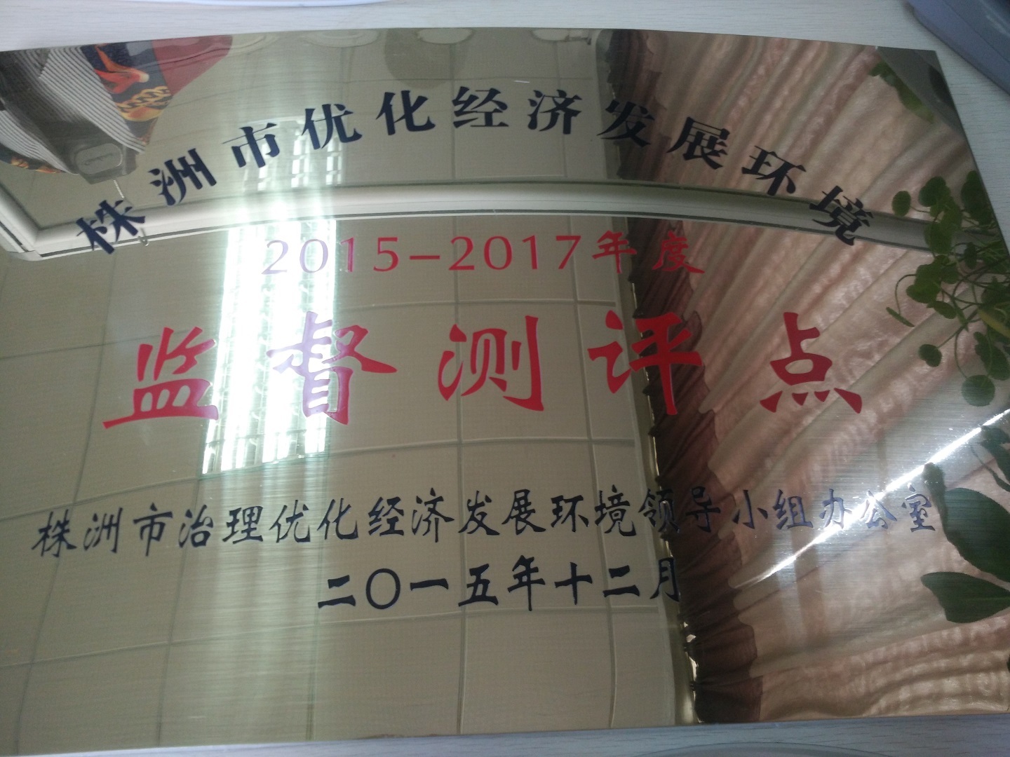 2015-2017株洲市優(yōu)化經(jīng)濟(jì)發(fā)展環(huán)境監(jiān)督測(cè)評(píng)點(diǎn)