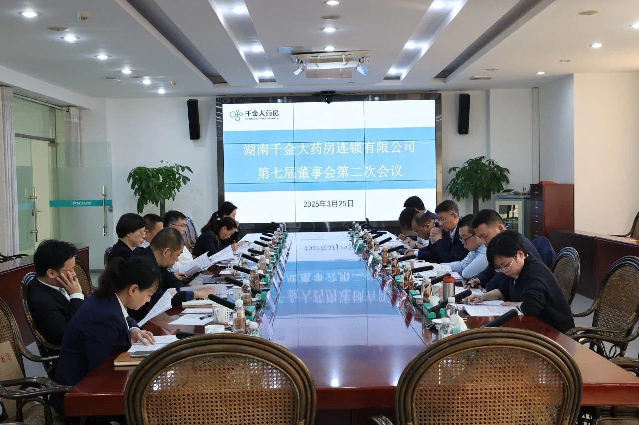 千金大藥房召開第七屆第二次董事會(huì)