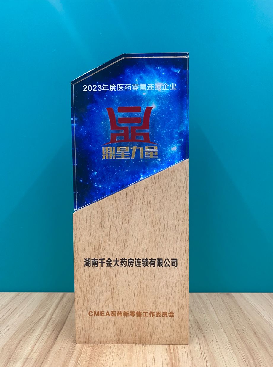 2023年度醫(yī)藥零售連鎖企業(yè) 鼎新力量