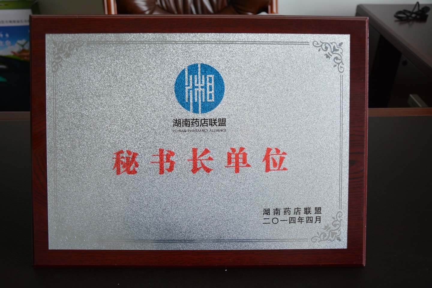 2014湖南藥店聯(lián)盟秘書(shū)長(zhǎng)單位