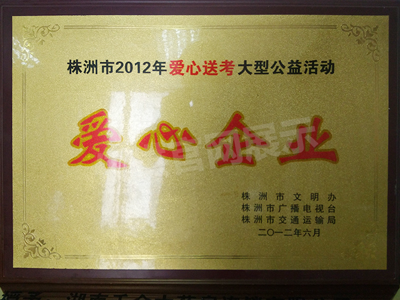 2012年愛心企業(yè)