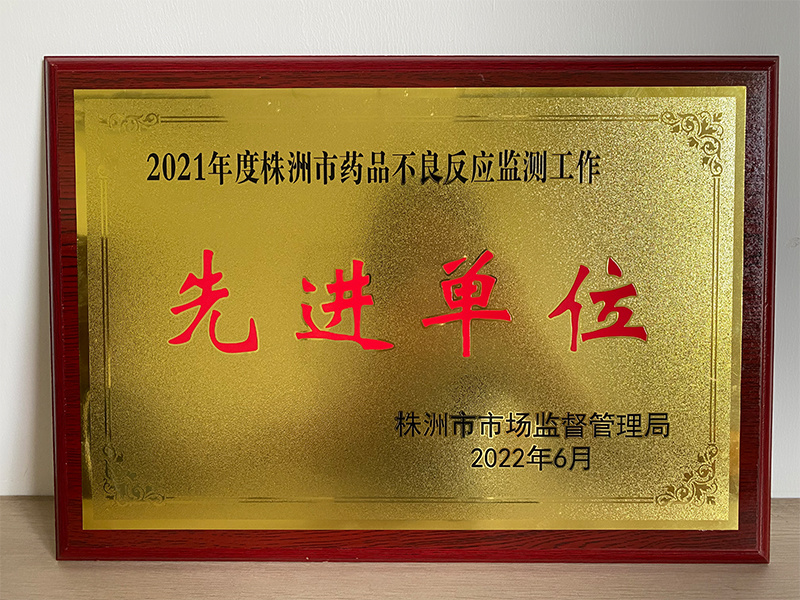 2021年度株洲市藥品不良反應(yīng)監(jiān)測工作先進(jìn)單位