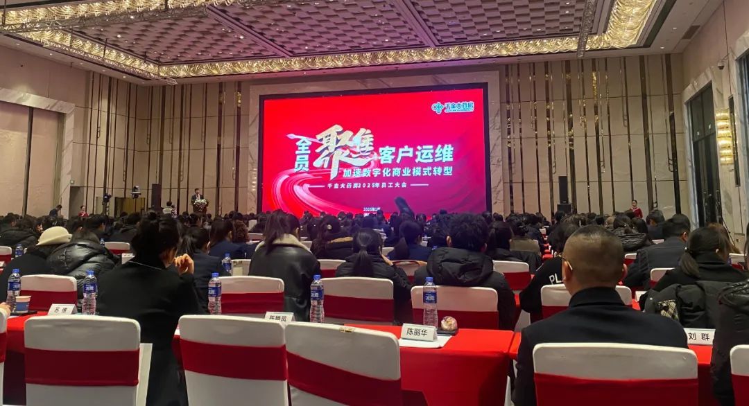 千金大藥房“全員聚焦客戶運(yùn)維，加速數(shù)字化商業(yè)模式轉(zhuǎn)型”2025年員工大會(huì)順利召開