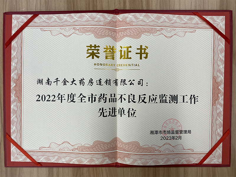 2022年度全市藥品不良反應(yīng)監(jiān)測工作先進(jìn)單位