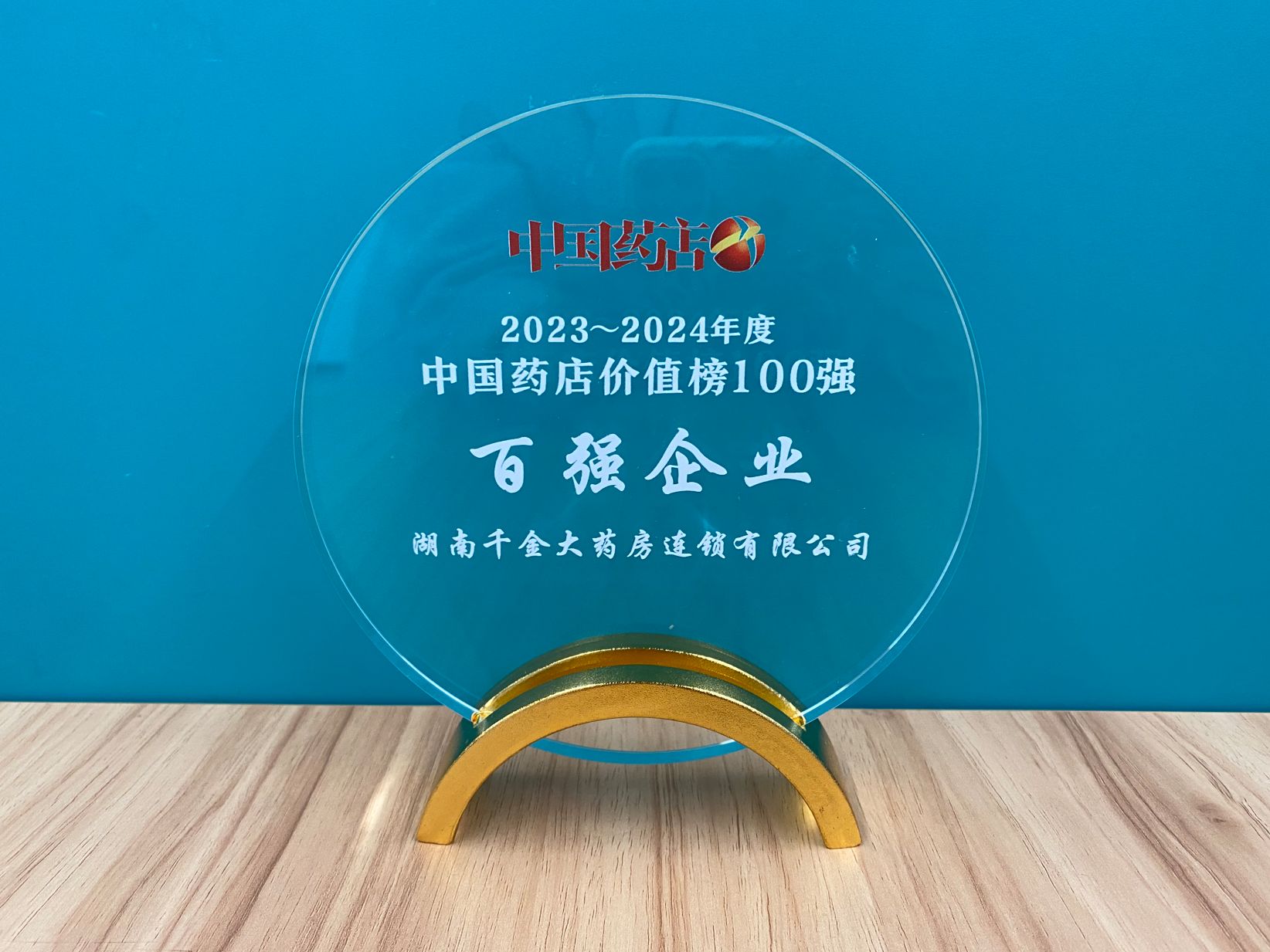 2023-2024年度中國(guó)藥店價(jià)值榜100強(qiáng)