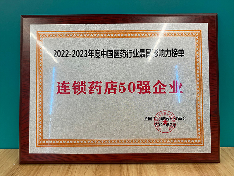 2022-2023年度中國醫(yī)藥行業(yè)最具影響力榜單 連鎖藥店50強(qiáng)企業(yè)