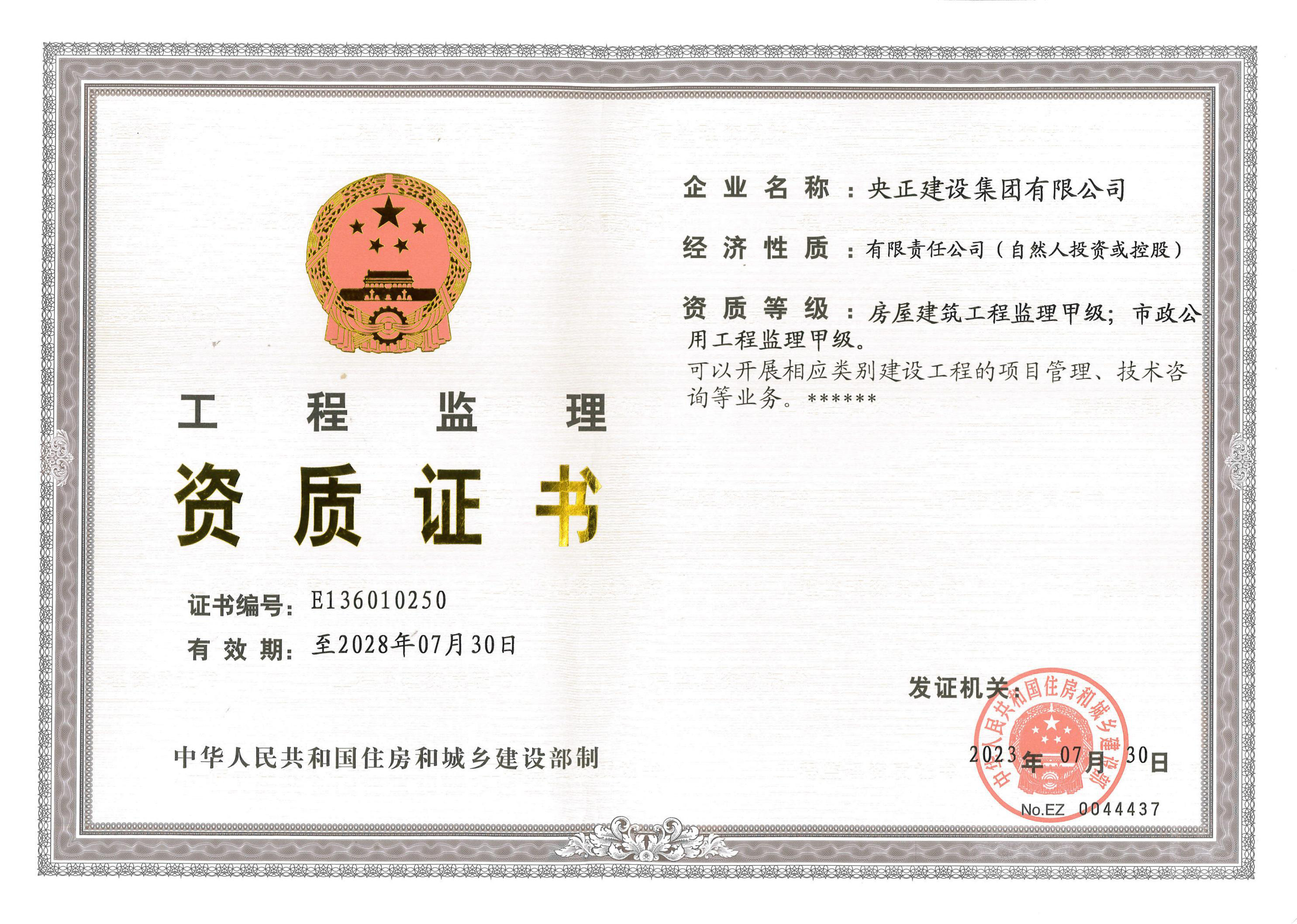工程監(jiān)理資質(zhì)證書